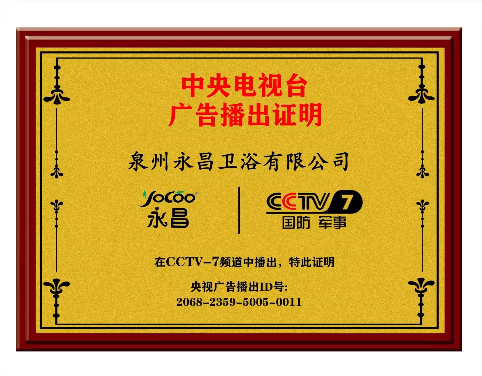 CCTV展播品牌证书