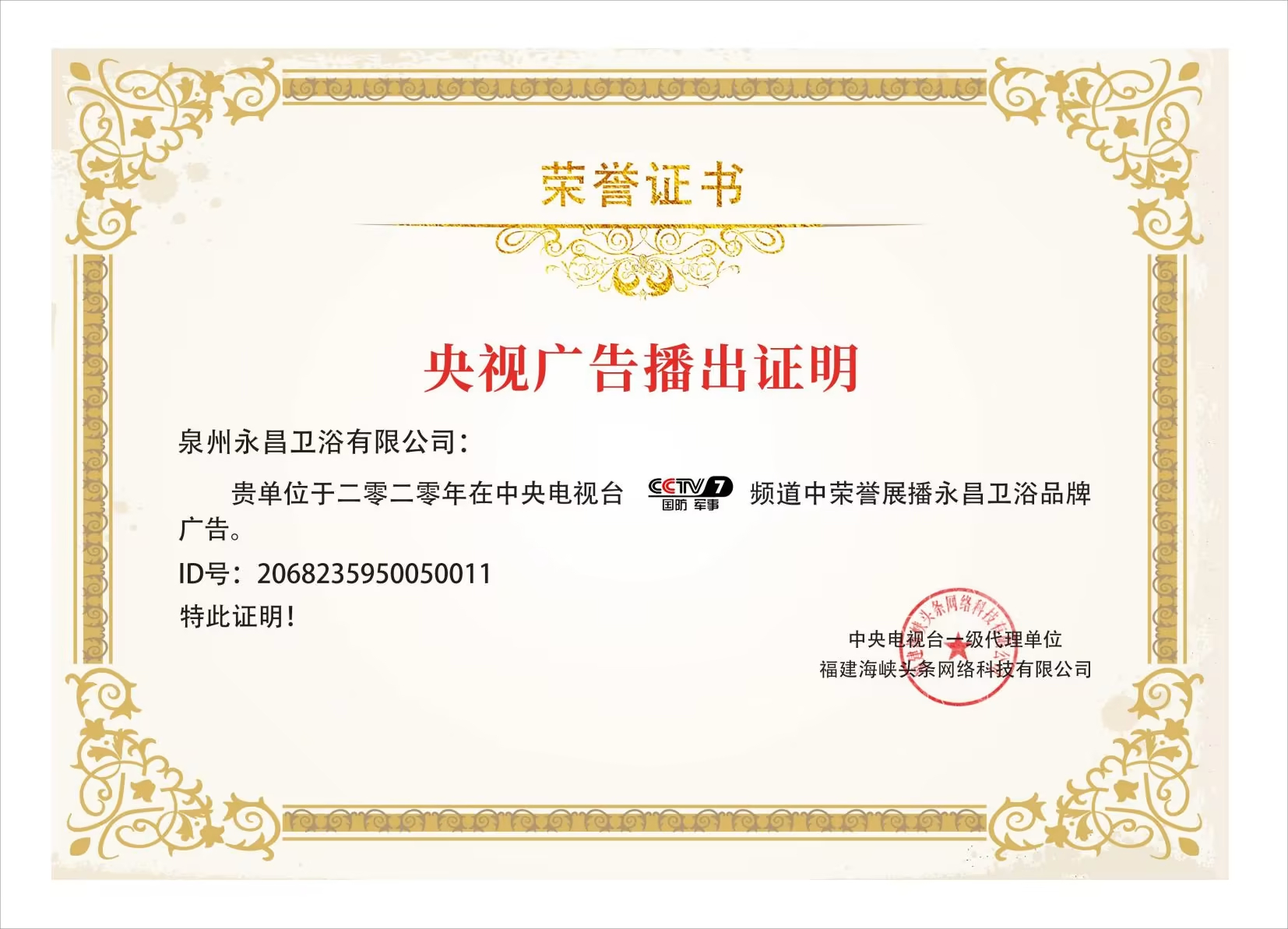 CCTV展播品牌证书