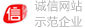 诚信网站